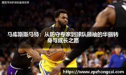 马库斯斯马特：从防守专家到球队领袖的华丽转身与成长之路