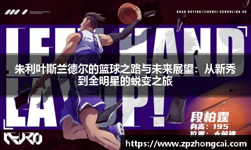 朱利叶斯兰德尔的篮球之路与未来展望：从新秀到全明星的蜕变之旅