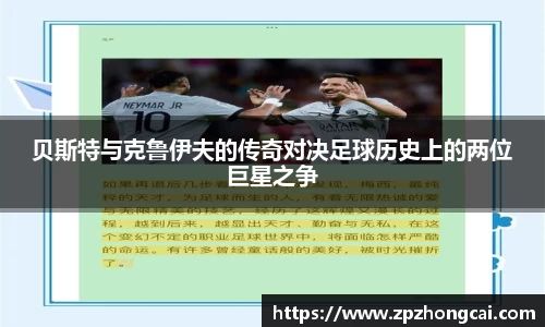 贝斯特与克鲁伊夫的传奇对决足球历史上的两位巨星之争