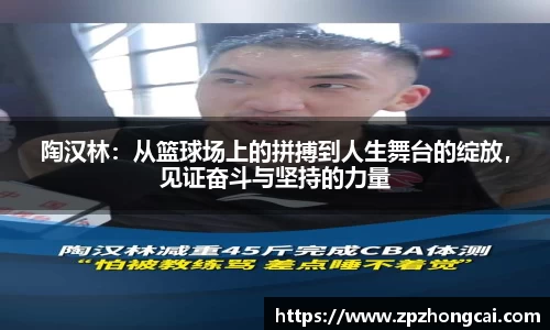 陶汉林：从篮球场上的拼搏到人生舞台的绽放，见证奋斗与坚持的力量